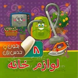 بخون و حدس بزن 08 لوازم خانه